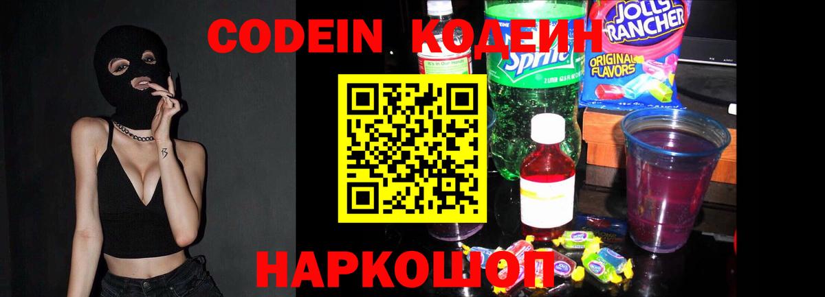 Кодеин Purple Drank  Вход с VPN  Североуральск 